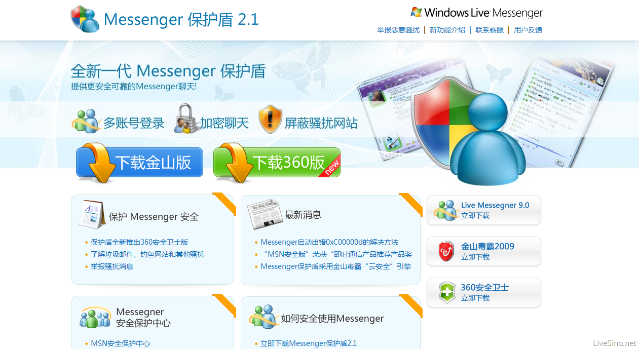 MSN+中国和360+合作推出Messenger+保护盾