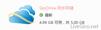 SkyDrive 同步存储已经升级至 5GB