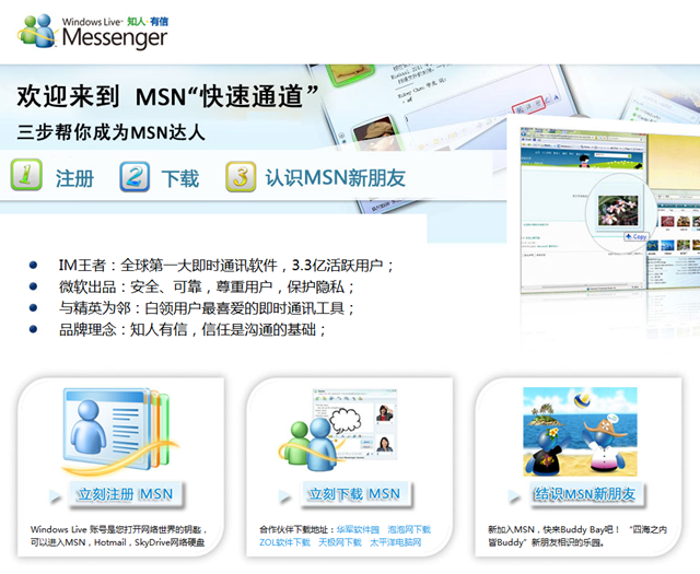 MSN 中国推 MSN“快速通道”，强调尊重用户、保护隐私