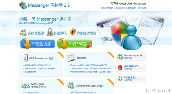 MSN 中国和 360 合作推出 Messenger 保护盾 2.1
