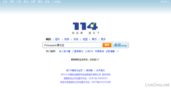 中国电信旗下 114 搜索更新