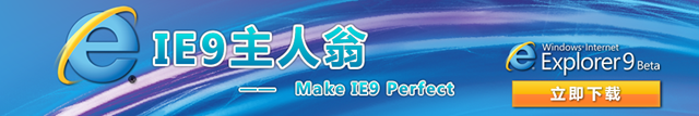 TechNet 中国“IE 9 主人翁”活动；补发 IE 9 Beta 北京发布会照片