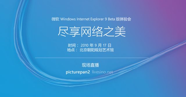 IE 9 Beta 北京发布会 -“尽享网络之美”