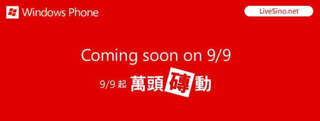 微软台湾 Windows Phone Mango 推广站暗示 9 月 9 日