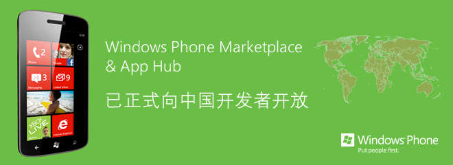 Windows Phone Marketplace 已向中国开发者开放，及其他更新