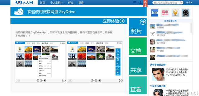 MSN 中国推出人人网 SkyDrive 应用
