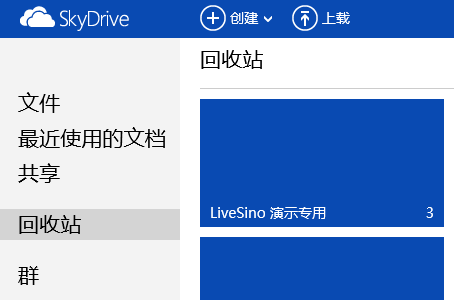 独家：SkyDrive.com 回收站功能确认