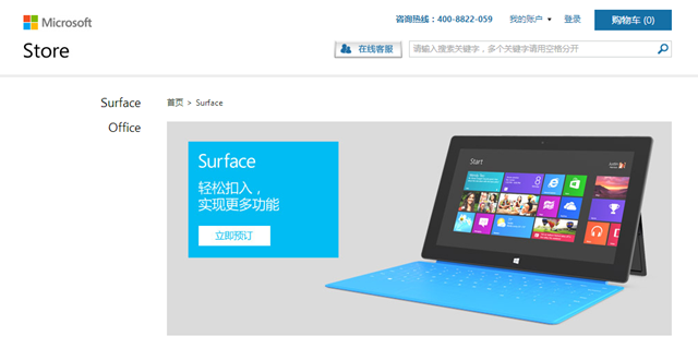 微软中国在线商店正式宣布，开始销售 Surface 平板