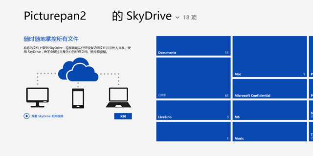 SkyDrive Windows 8 内置应用更新