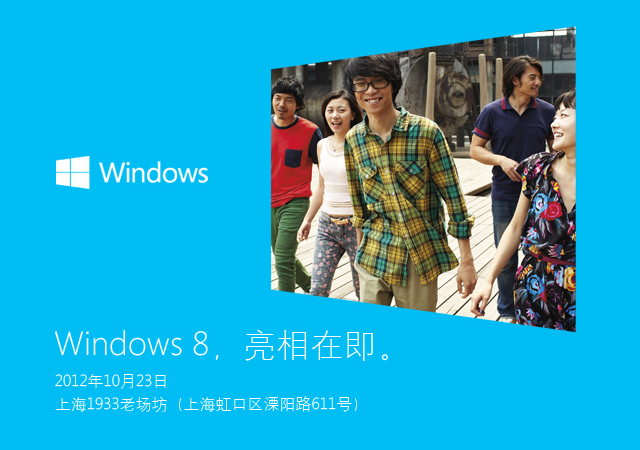 Windows 8 中国发布会：10 月 23 日，上海