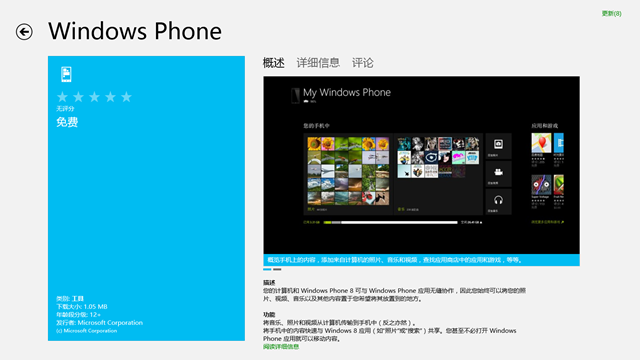Windows Phone 8 手机同步 Windows 8 应用上线