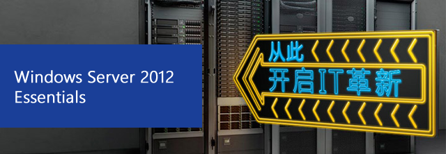 Windows Server 2012 Essentials 正式发布