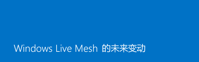 微软宣布 Windows Live Mesh 将在明年 2 月正式退休
