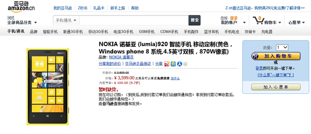 亚马逊中国上架诺基亚 Lumia 920，价格 3599 元
