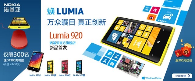 诺基亚天猫官方店已接受 Lumia 920 预订