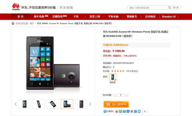 华为首款 Windows Phone 8 手机 Ascend W1 上市