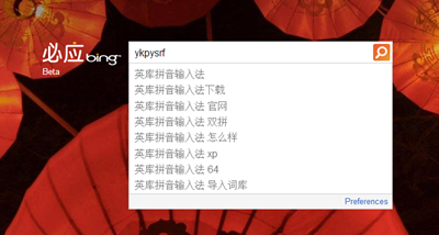 必应 Bing 中国版：必应春联、英库拼音