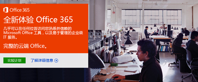 全新 Office 365 正式面向企业发布
