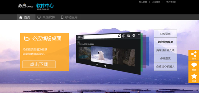 必应桌面 Bing Desktop 更新，并推出必应软件中心