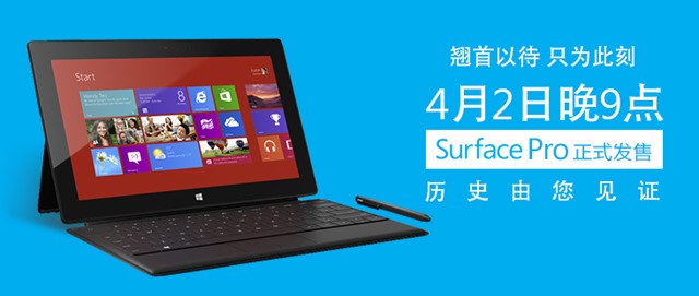 微软中国宣布 Surface Pro 中国市场 4 月 2 日晚 9 点发售