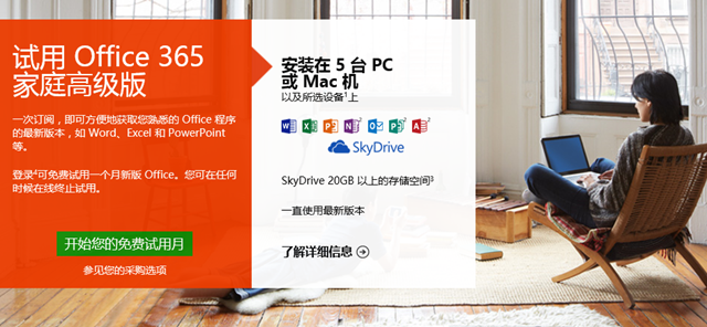 Office 365 家庭高级版订阅正式发布