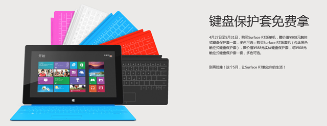 限时优惠：Surface RT 购机送键盘保护套