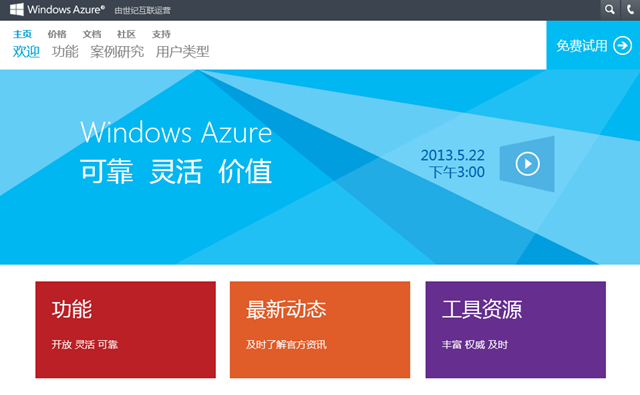 Windows Azure 大陆中文官方网站上线
