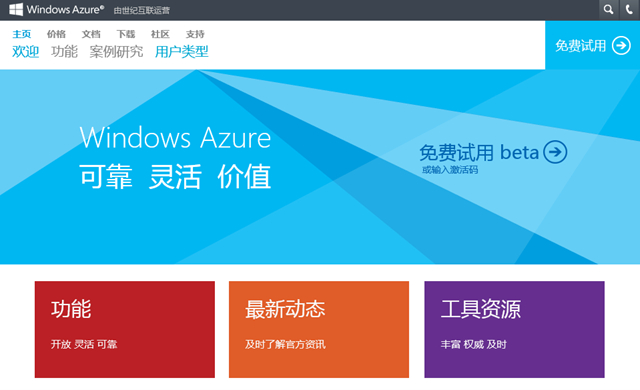 Windows Azure 中国公众预览版正式开放