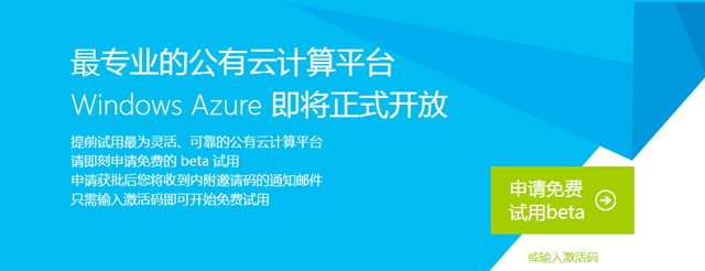 Windows Azure 中国公众预览版正式开放申请