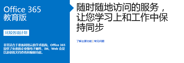微软在中国发布 Office 365 教育版，Live@edu 中国用户 8 月起迁移