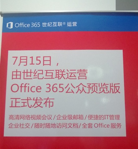 Office 365 扩展 38 个新市场，世纪互联运营版 Office 365 下周一发布