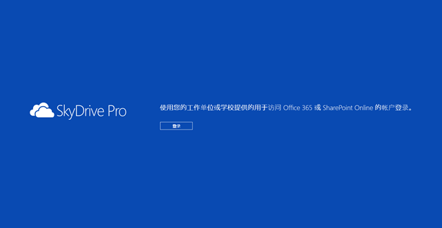 Windows 8 和 iOS 版 SkyDrive Pro 应用发布