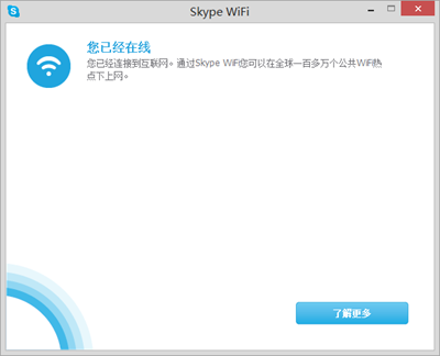Skype 高级订阅用户 8 月免费使用 Skype WiFi 