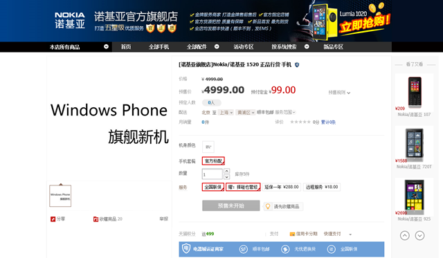诺基亚天猫店泄漏 Lumia 1520 价格：4999 元