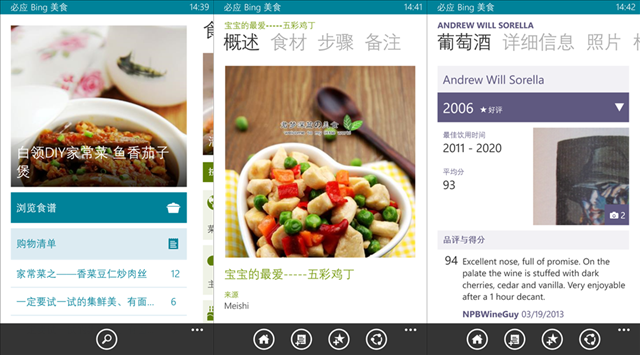 微软发布 WP8 必应 Bing 美食应用