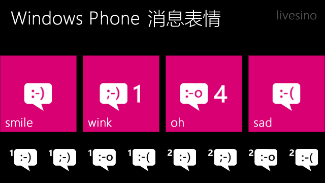 小细节：Windows Phone 四种消息表情