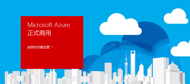Microsoft Azure 中国版正式商业运营