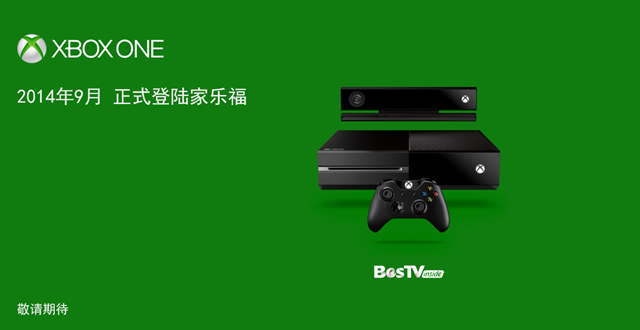 今年 9 月，Xbox One 国行也将登陆家乐福销售