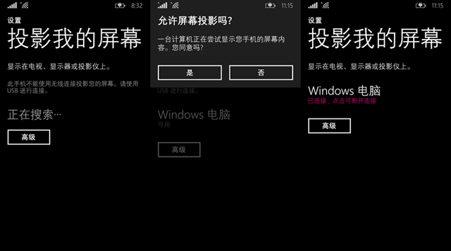 Windows Phone 8.1 投影我的屏幕使用教程