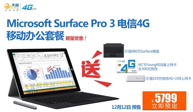 微软和中国电信宣布 Surface Pro 3 电信 4G 套餐