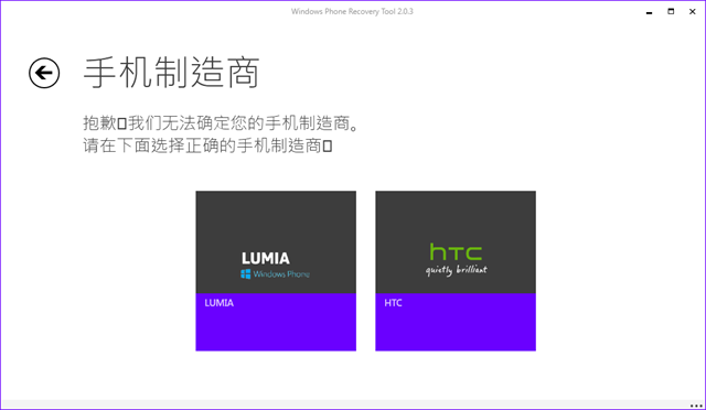 Windows Phone 恢复工具已支持 HTC 设备