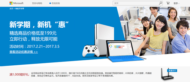 微软中国官方商城开学季促销开始